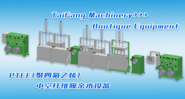 PTFE亲水设备